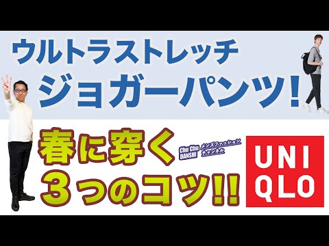 【今週はセール￥1,990‼️春ジョガーパンツを穿く3つのコツ‼️】ユニクロ『ウルトラストレッチドライEXジョガーパンツ』40・50・60代メンズファッション。Chu Chu DANSHI。林トモヒコ