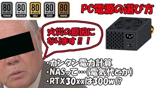 【解説動画】PC電源の選び方（カンタン電力計算、RTX30xxは300ｗ越え？NAS?など）