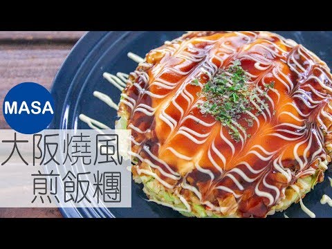 超級簡單！大阪燒風煎飯糰/Super Okonomi Yaki Rice|MASAの料理ABC