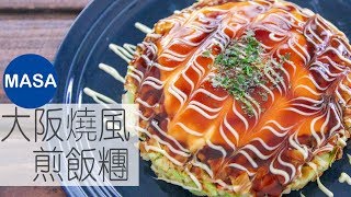超級簡單！大阪燒風煎飯糰/Super Okonomi Yaki Rice|MASAの料理ABC