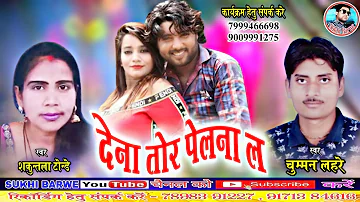 Chumman Lahre Shakuntala Tonde Cg Song Dena Tor Pelna La देना तोर पेलना ल New Chhattisgarhi Geet