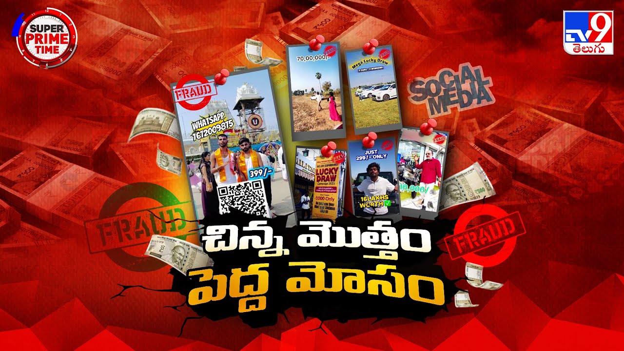 Super Prime Time : చిన్న మొత్తం.. పెద్ద మోసం! - TV9