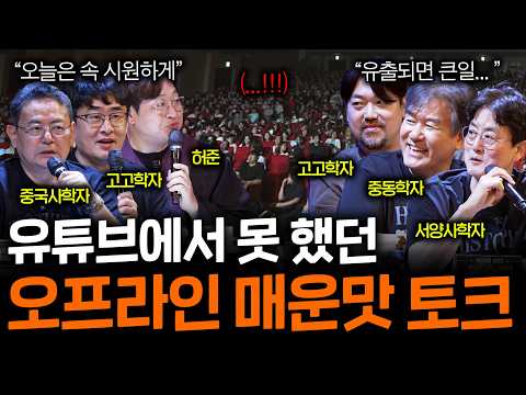 그동안 참아왔던 역대급 이야기가 난무했던 역사를 보다 토크콘서트 하이라이트