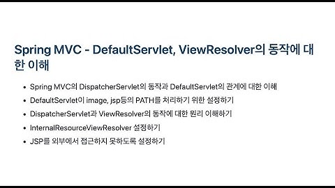 Spring MVC - DefaultServlet, ViewResolver의 동작에 대한 이해