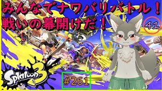 【Splatoon3】みんなでなわばり争奪戦！いざ尋常に勝負！！＜参加型＞（#41）