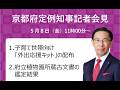 【手話・字幕あり】令和8年5月8日(金)知事定例会見 子育て世帯向け「外出応援キット」の配布について 等