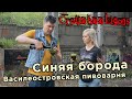 Craftohooligans | Синяя борода (Василеостровская пивоварня)