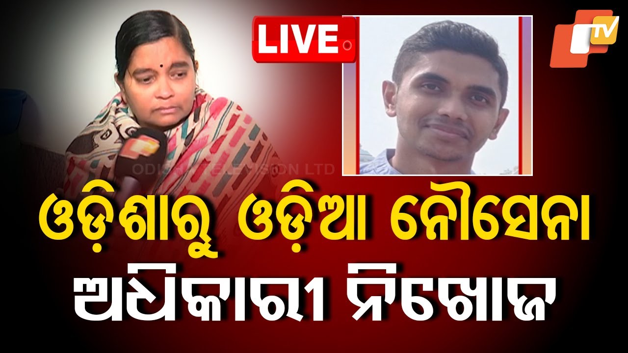 ????Live | ଓଡ଼ିଶାରେ ଓଡ଼ିଆ ନୌସେନା ଅଧିକାରୀ ନିଖୋଜ | Odia Navy Officer Missing From Ganjam | OTV
