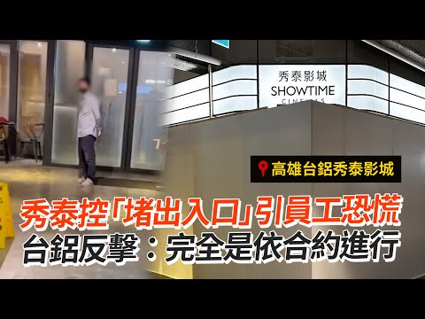 秀泰控「堵出入口」引員工恐慌 台鋁反擊：完全是依合約進行