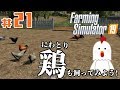 #21【Farming Simulator 19】「次はニワトリの飼育！たくさん飼って卵を売買所に出荷しよう！」
