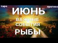 РЫБЫ - ИЮНЬ 2021🌈. Важные события. Таро прогноз на Ленорман. Тароскоп.