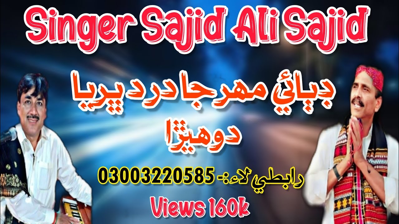 ڊٻائي مھر جا درد ڀريا دوھيڙا || Sajid ali sajid