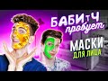 БАБИЧ ПРОБУЕТ - БЬЮТИ МАСКИ ДЛЯ ЛИЦА / Ft. Тема Waterfork