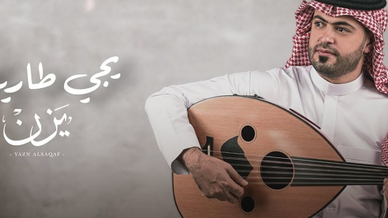 يزن السقاف - يجي طاريك (حصرياً) | Yazn Alsaqaf -Yeje Tareek | 2022