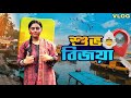 শুভ বিজয়া||🪔 আসছে বছর আবার হবে 😊।