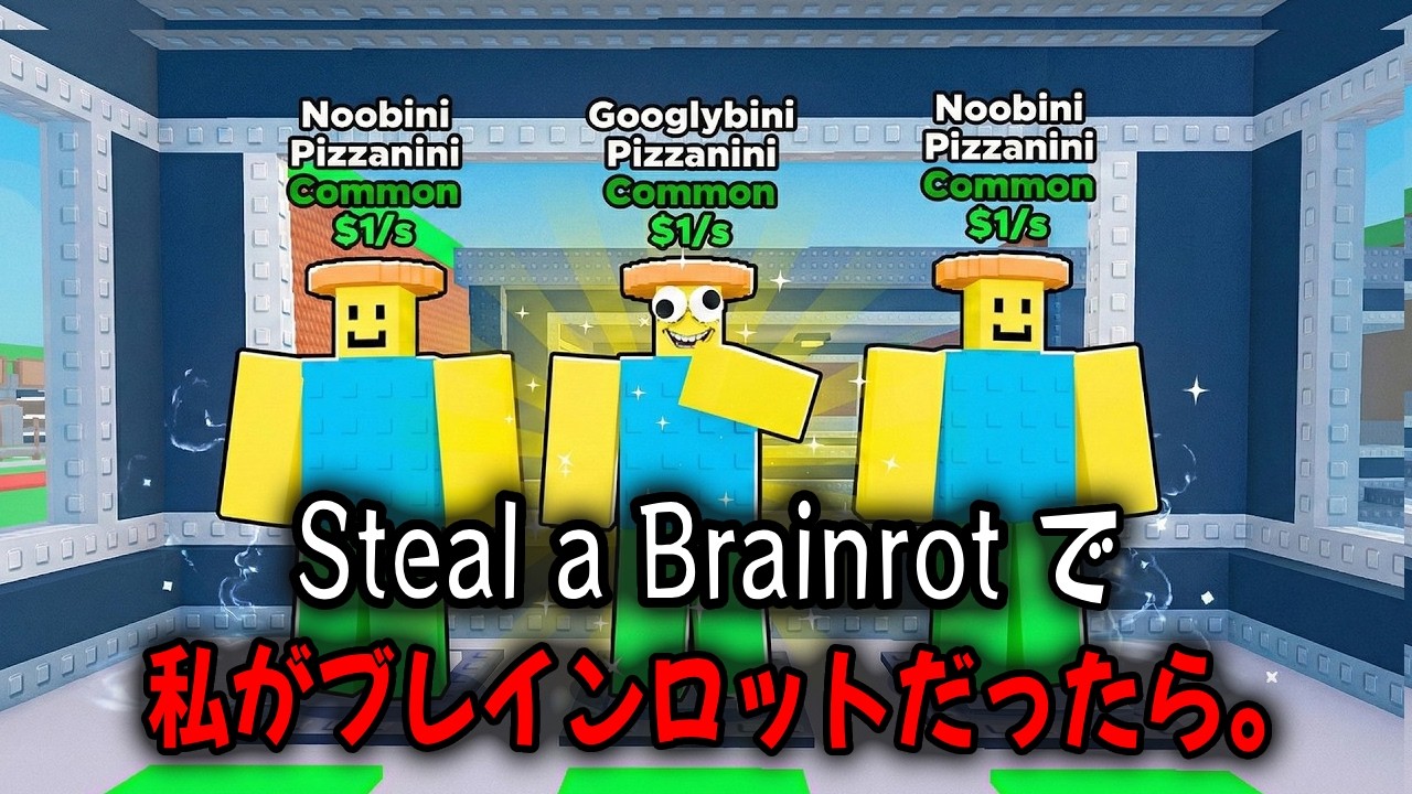 Steal A Brainrot 私がブレインロットだったら ！【Steal A Brainrot...】【ロブロックス】