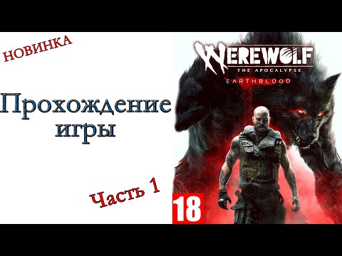 Werewolf: The Apocalypse – Earthblood - Прохождение игры #1