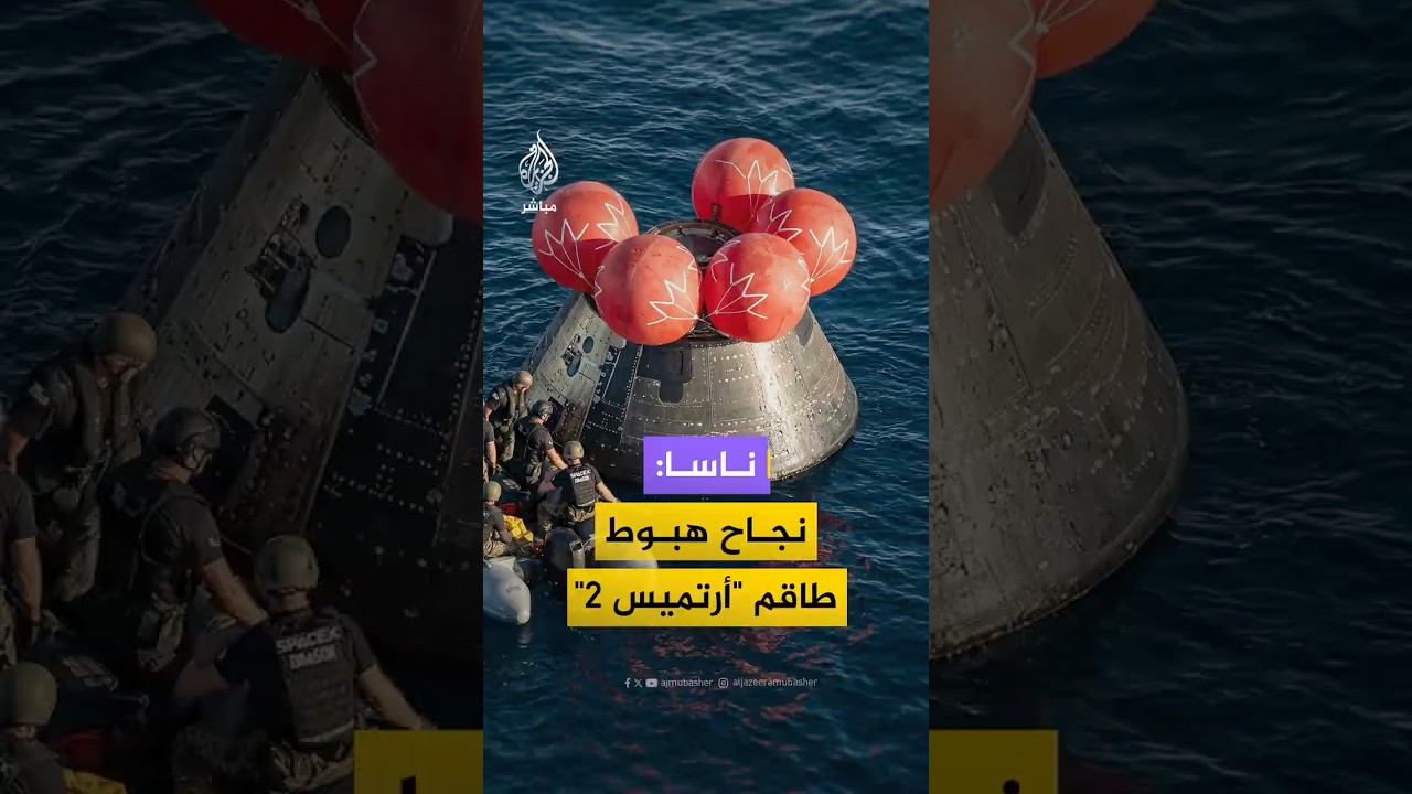 ناسا تعلن عودة طاقم "أرتميس 2" وتنشر لحظة الهبوط، بعد أول رحلة مأهولة حول القمر منذ أكثر من 50 عامًا