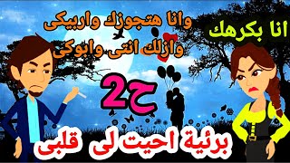 بريئه احيت لي قلبي الحلقة 2 _قصص هنادي_ حكايات حقيقيه_قصه حب _رومانسيه_رواية بريئة احيت لي قلبي _ حب