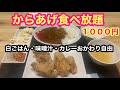 宮崎に新店舗【からあげ食べ放題】白ごはん・味噌汁・カレーおかわり自由の１０００円ランチ‼️
