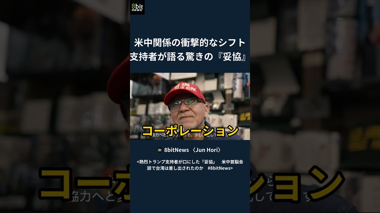 米中関係の衝撃的なシフト 支持者が語る驚きの『妥協』