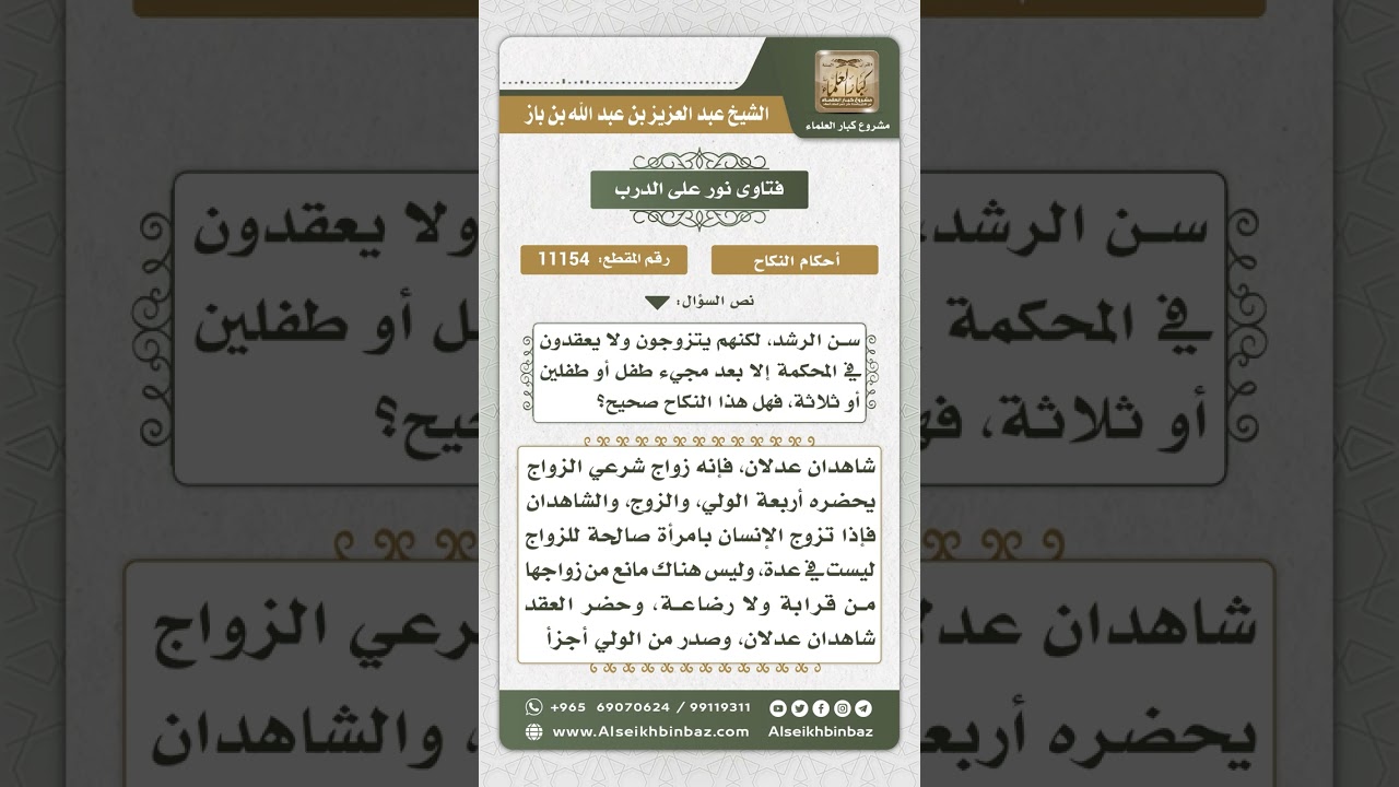 11154 - حكم تزويج صغيرة السن والعقد بغير عقد المحكمة - نور على الدرب