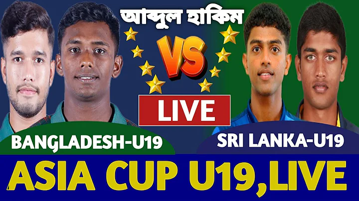 বাংলাদেশ বনাম শ্রীলঙ্কা U19 Asia Cup Live | Bangladesh vs Sri Lanka live | Asia cup live Ban vs Sl