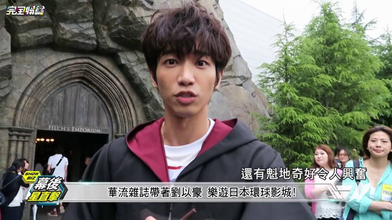 【幕後星直擊】劉以豪