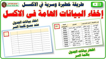 طريقة خطيرة وسرية فى الاكسل👍 اخفاء البيانات الهامة فى A dangerous and secret way in Excel