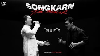 ใจหนอใจ - Songkarn x Foet Slot Machine | SONGKARN THE TIME TRAVELER Final Episode