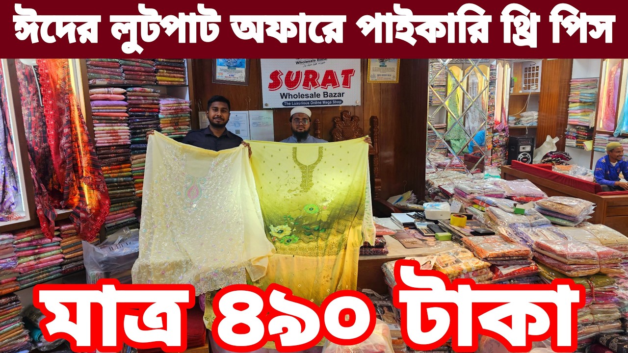 ঈদ অফার থ্রি পিসে পাইকারি বাজার ঢাকা three piece wholesale market price in Bangladesh