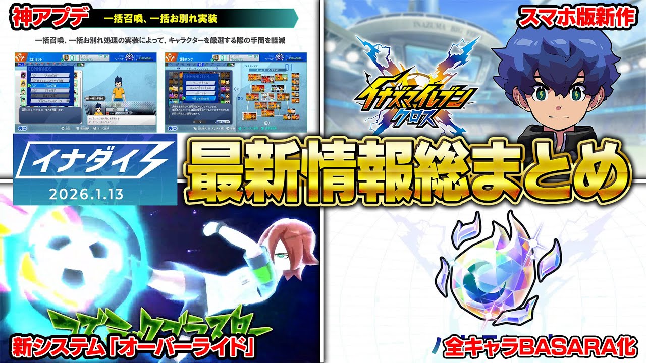 イナダイで発表された大量の最新情報を総まとめ/厳選緩和や一括召喚お別れなどの神調整/スマホ版発表/新システム「オーバーライド」/全キャラBASARA化【イナズマイレブン 英雄たちのヴィクトリーロード】