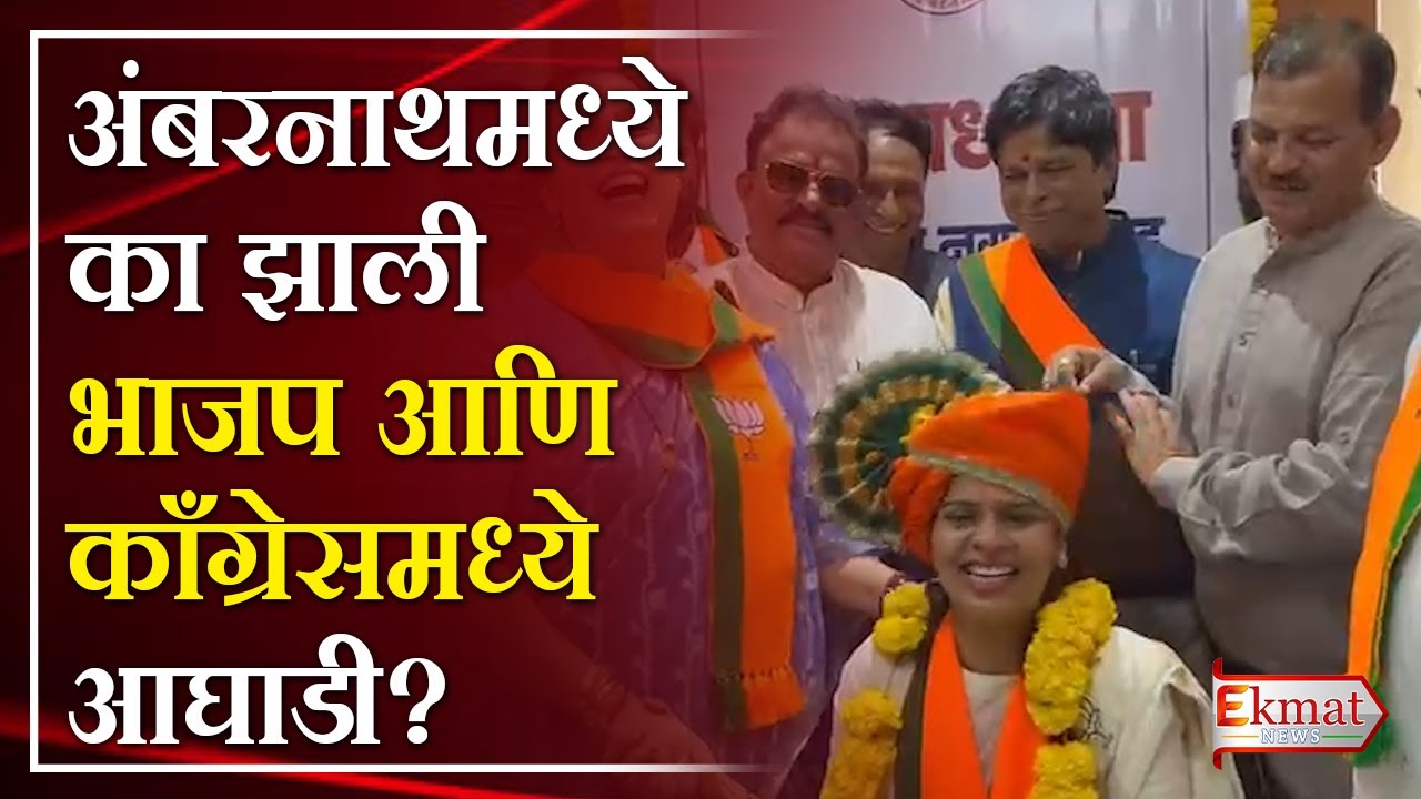 Ekmat news | अंबरनाथमध्ये का झाली भाजप आणि काँग्रेसमध्ये आघाडी?