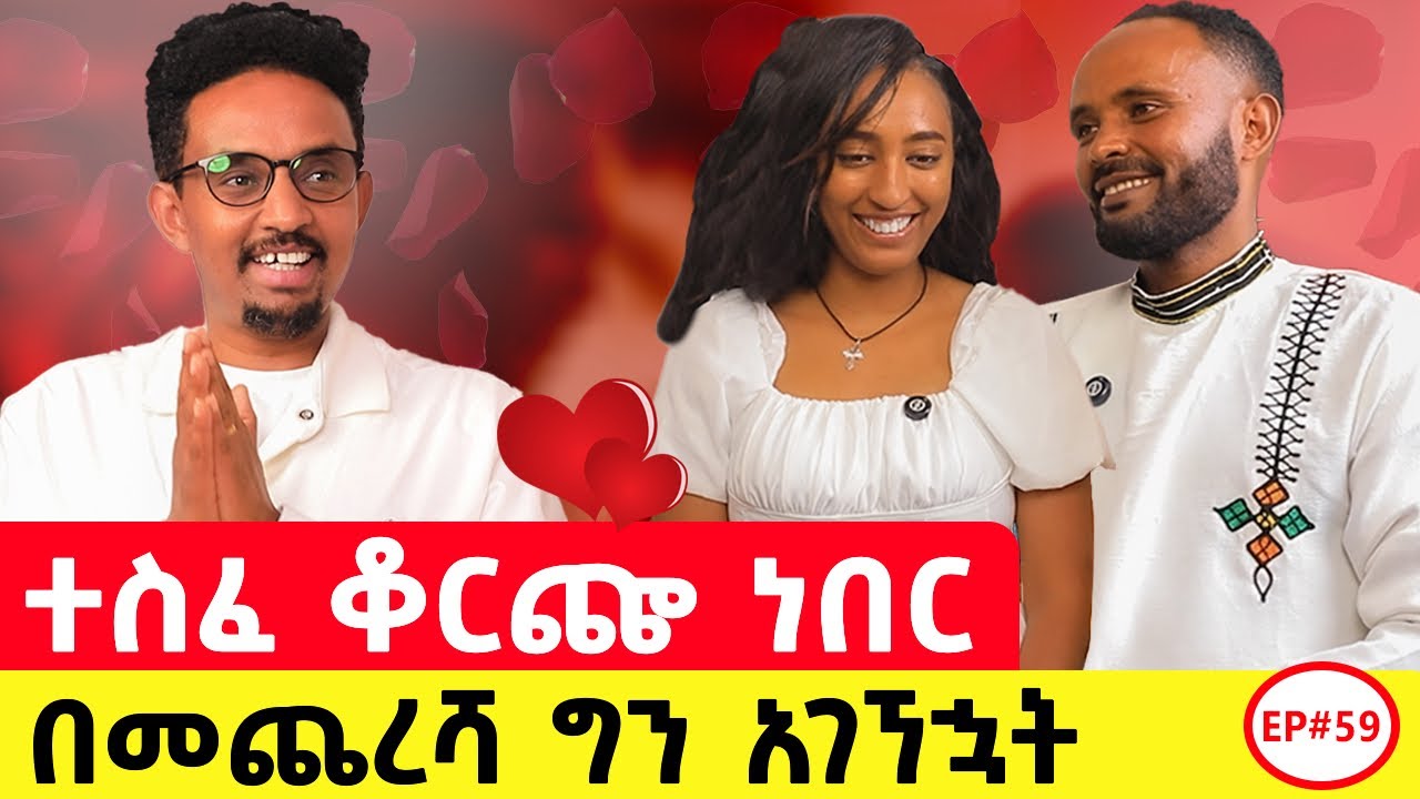 ይቅርታውን እንዴት ተቀበለችው ?  