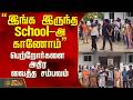 "இங்க இருந்த School-அ காணோம்" பெற்றோர்களை அதிர வைத்த சம்பவம்..! | School Closer Issue