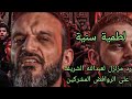 لطمية سنية للمجاهد عبدالله الشريف ردا على المشركيين الروافض 