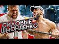 СИЛОВЫЕ ШМОНДЕНКО / ШОУ НА РАЗ #19