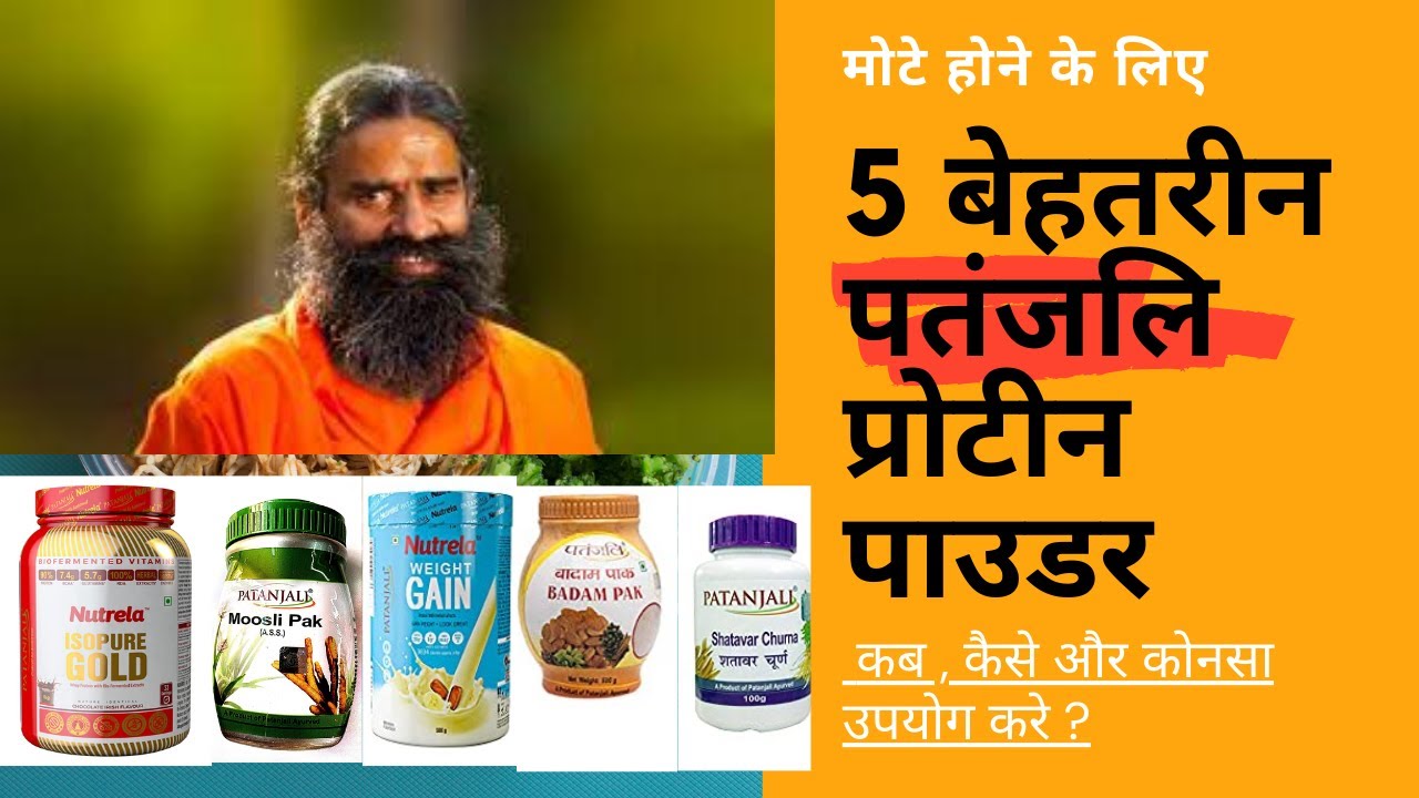 मोटे होने के 5 सबसे असरदार पतंजलि प्रोटीन पाउडर Best Patanjali