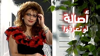 أصالة نصري   لو تعرفوا   فيديو كليب النسخة الأصلية             سمعها