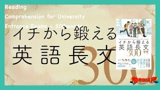 参考書MAP｜イチから鍛える英語長文300【武田塾】
