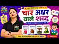 Char Akshar Wale Shabd | चार अक्षर वाले शब्द | Hindi Reading Practice | Jyoti Jain Kids Academy
