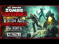 ОНИ БЕСКОНЕЧНЫЕ! КАК ВЫЖИТЬ В ЭТОМ АДУ?! | Yet Another Zombie Survivors 💀 | Часть #1