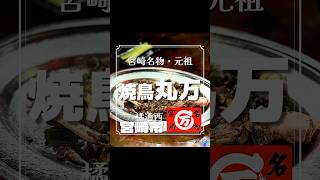 焼鳥丸万 元祖もも焼き #グルメ #宮崎グルメ #元祖焼鳥丸万 #地鶏 #元祖 #焼鳥 #丸万