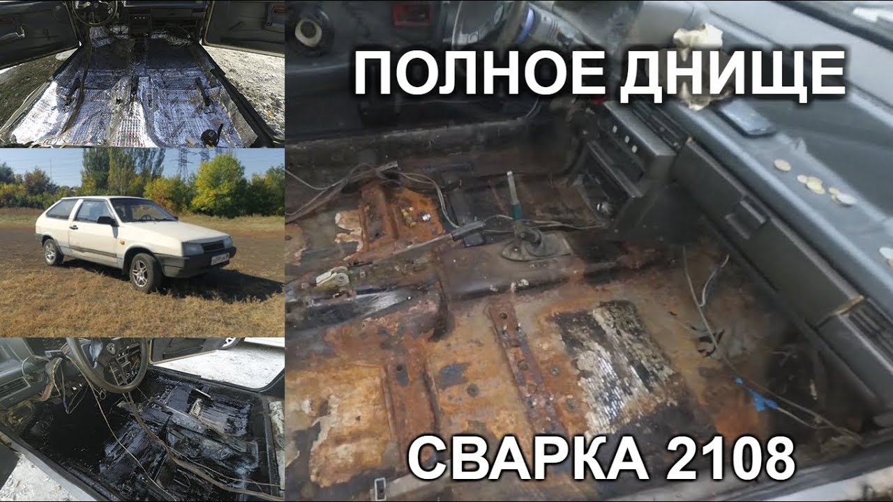 Сварка днища ваз