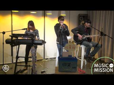 微笑拿鐵 你看見了嗎  / MUSIC MISSION vol.2 / 20151211