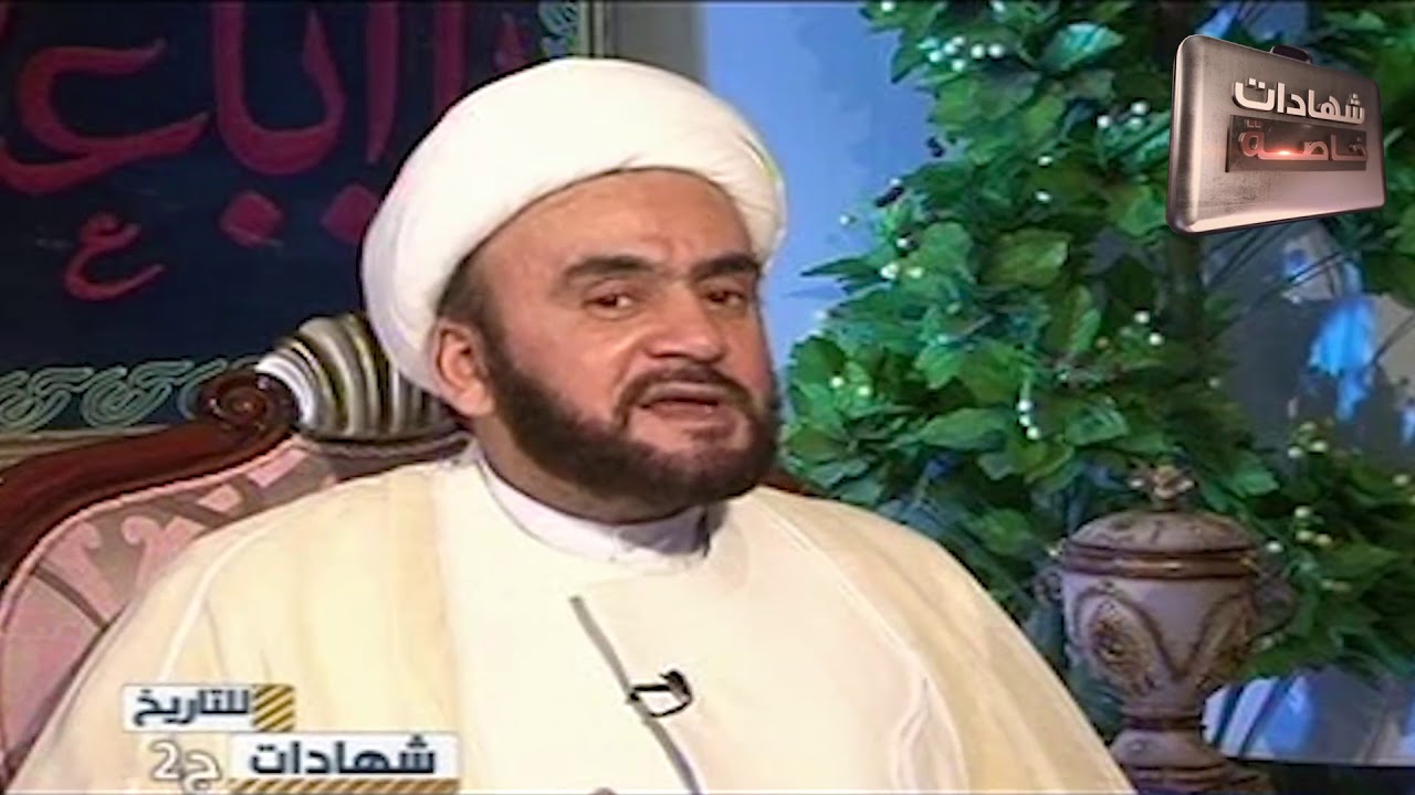 اللقاء الثاني مع الشيخ محمد رضا النعماني مرافق الشهيد الصدر في شهادات للتاريخ مع د.حميد عبدالله