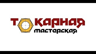 Прямая трансляция пользователя токарная мастерская