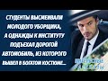 Молодого уборщика унижали студенты, но однажды произошло то после чего им оставалось лишь завидовать