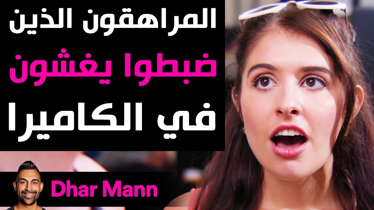Dhar Mann | المراهقون الذين ضبطوا يغشون في الكاميرا