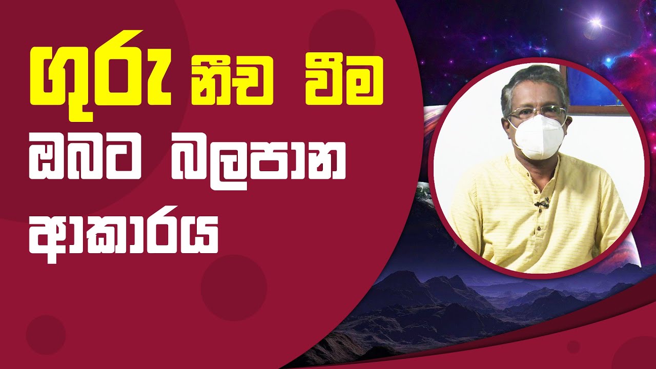 ගුරු නීච වීම ඔබට බලපාන ආකාරය | Piyum Vila | 19 - 08 - 2021 | SiyathaTV